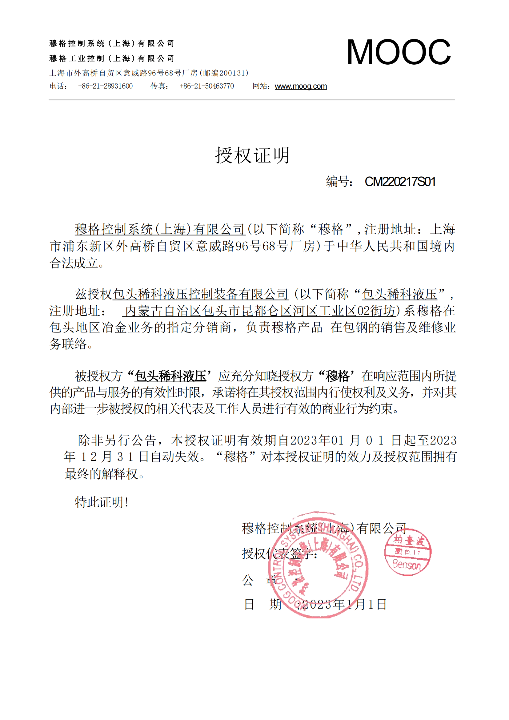 穆格授權書2023_00.png